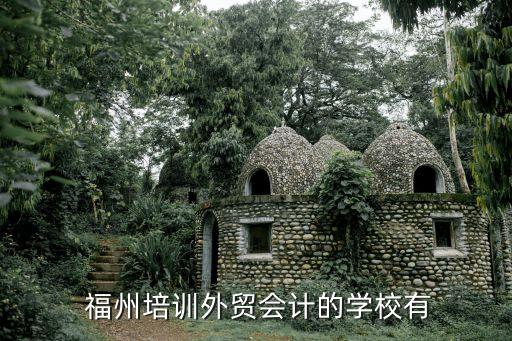  福州培訓(xùn)外貿(mào)會計的學(xué)校有