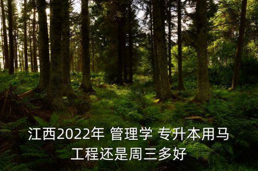 江西2022年 管理學 專升本用馬工程還是周三多好