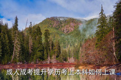  成人成考提升學歷考上本科如何上課