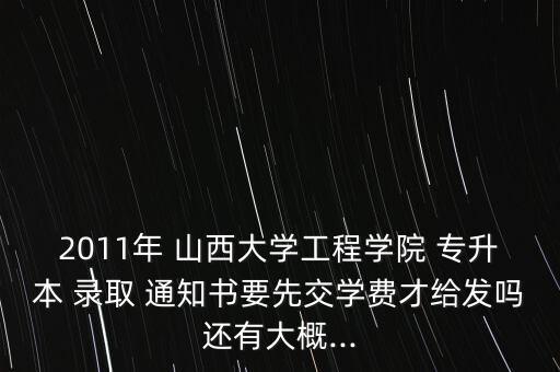 山西專升本錄取通知書什么時(shí)候發(fā)