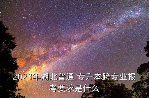 黃岡師范學院專升本幾年,2022年黃岡師范學院專升本