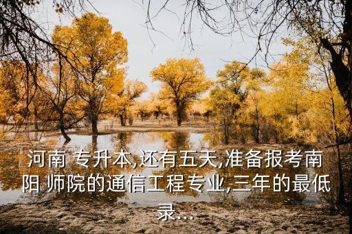 南陽(yáng)師院成人文史類(lèi)專(zhuān)升本分?jǐn)?shù)線(xiàn)