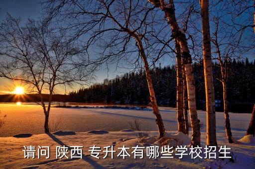 陜西理工大學(xué)專(zhuān)升本分?jǐn)?shù)線(xiàn)