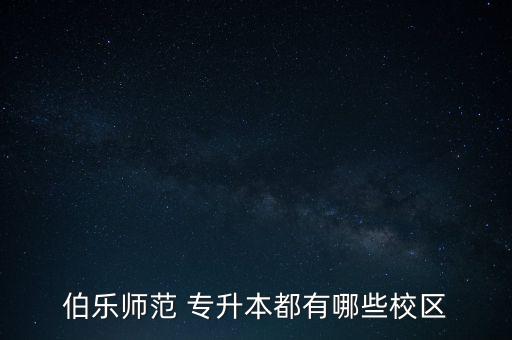 開封文化藝術(shù)職業(yè)學(xué)院可以專升本嗎,重慶文化藝術(shù)職業(yè)學(xué)院專升本對(duì)口學(xué)校