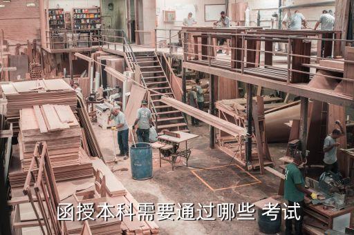  函授本科需要通過(guò)哪些 考試