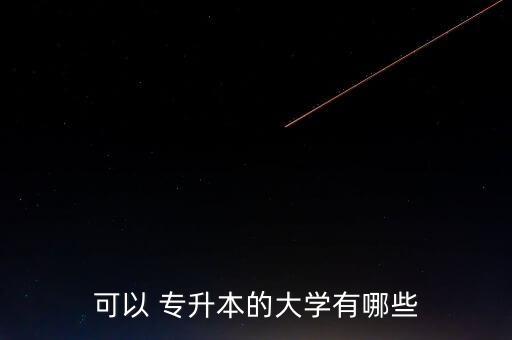 可以 專升本的大學有哪些