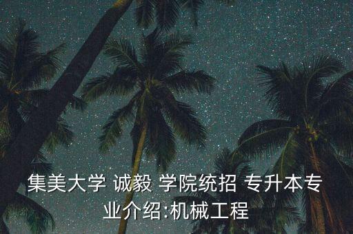 誠毅學(xué)院專升本畢業(yè)典禮,廈門誠毅學(xué)院專升本分?jǐn)?shù)線