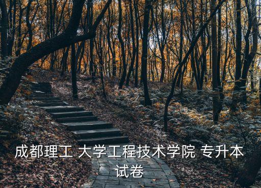 成都理工 大學工程技術學院 專升本試卷