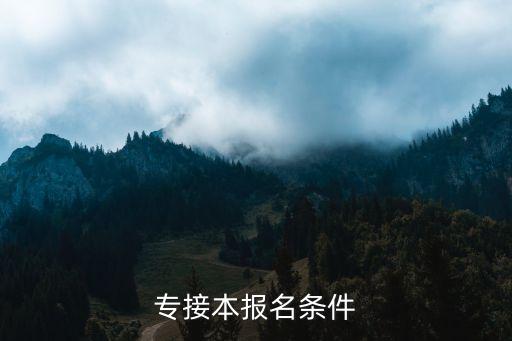 專接本報名條件