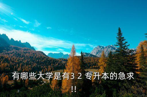 鐵嶺師范高等學校專升本,江西師范?？聘叩葘W校專升本可以嗎