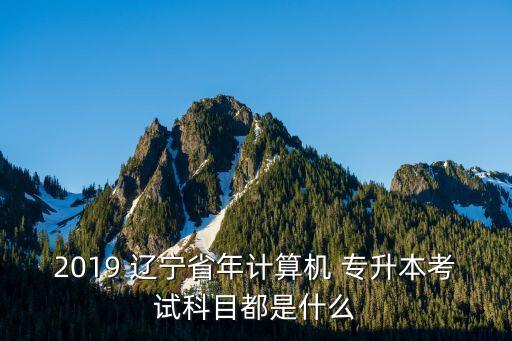 遼寧專升本數(shù)學考什么,遼寧護理專升本考什么
