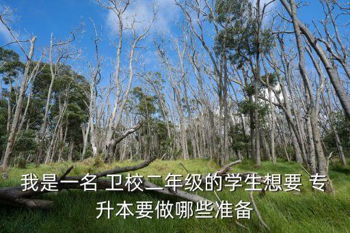 包頭衛(wèi)校專升本,南京衛(wèi)校專升本南京醫(yī)科大學