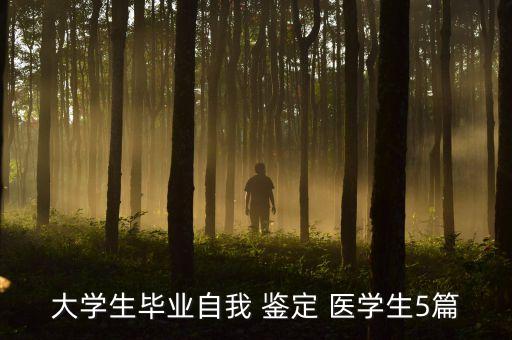 大學生畢業(yè)自我 鑒定 醫(yī)學生5篇