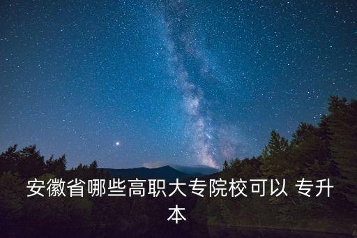 安徽三聯(lián)學(xué)院專(zhuān)升本考試