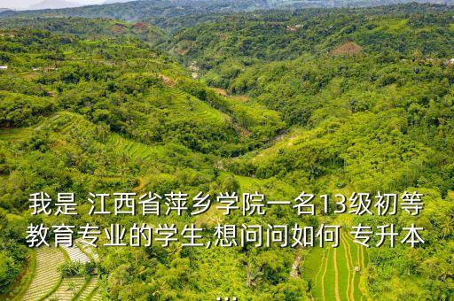在江西?？茖W(xué)校專升本要怎么做,江西?？茖W(xué)?？梢詫Ｉ九琶胺?jǐn)?shù)線