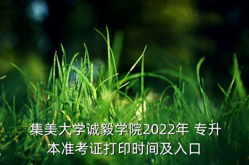  集美大學(xué)誠(chéng)毅學(xué)院2022年 專升本準(zhǔn)考證打印時(shí)間及入口
