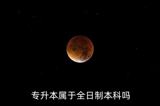專(zhuān)升本算什么學(xué)歷,本科生如何考取第二學(xué)歷
