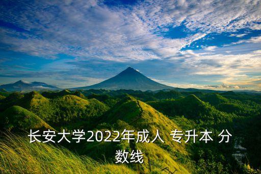 長安大學(xué)2022年成人 專升本 分數(shù)線