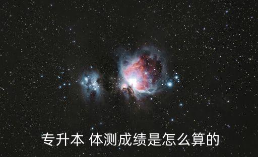  專(zhuān)升本 體測(cè)成績(jī)是怎么算的