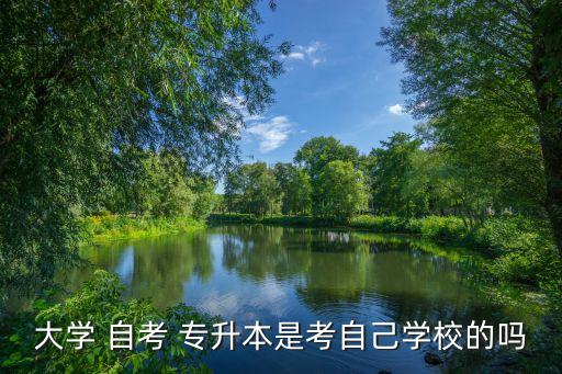 自考專升本是考試是在本?？荚? /></a><a href=