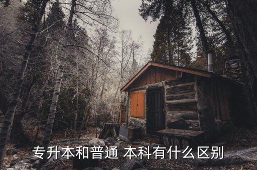 專(zhuān)升本和普通 本科有什么區(qū)別