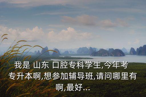 山東百盛口腔專升本,山東口腔醫(yī)學(xué)專升本學(xué)校分?jǐn)?shù)線