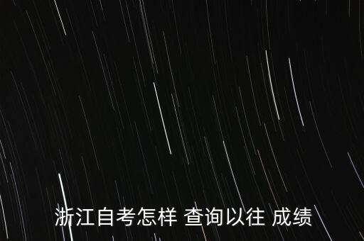 浙江專升本成績如何查詢