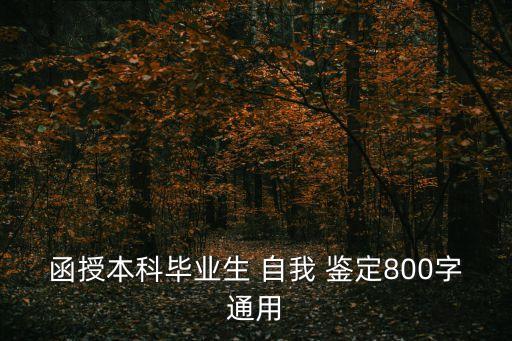 業(yè)余專升本自我鑒定,醫(yī)學生業(yè)余專升本自我鑒定