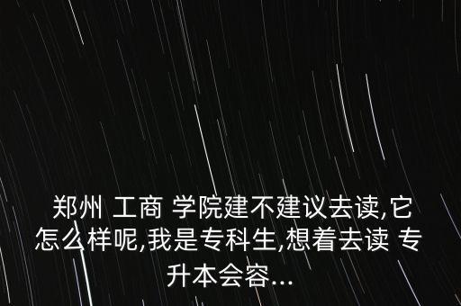 鄭州工商學(xué)院專(zhuān)升本學(xué)費(fèi)2018