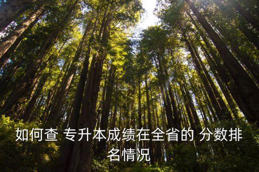 2018貴州專升本分數(shù)統(tǒng)計,貴州專升本2018數(shù)學答案