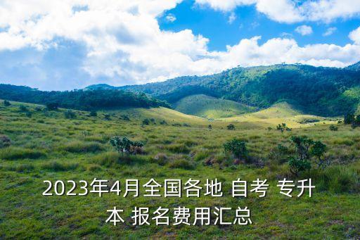 2023年4月全國(guó)各地 自考 專升本 報(bào)名費(fèi)用匯總