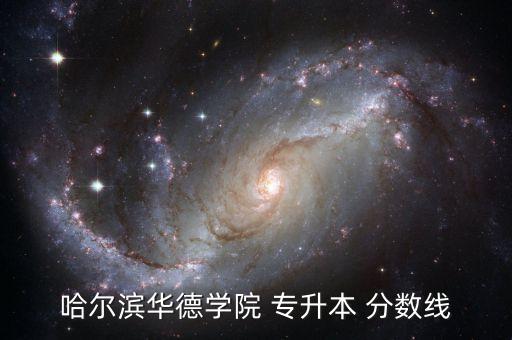哈爾濱華德學(xué)院 專升本 分?jǐn)?shù)線