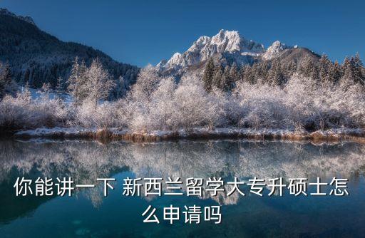 新西蘭英國專升本,英國專升本國內(nèi)承認嗎