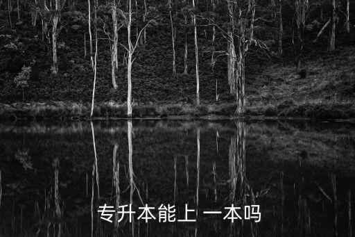  專(zhuān)升本能上 一本嗎