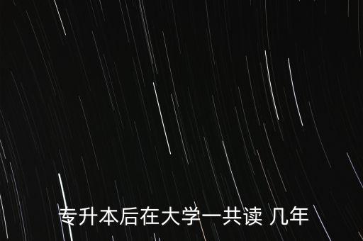 本校專升本上幾年,可以在本校專升本的學校有哪些