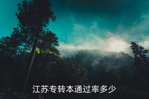 江蘇專轉(zhuǎn)本通過(guò)率多少