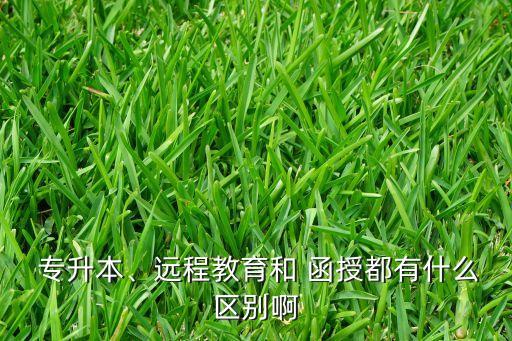 專升本函授是什么意思,學(xué)信網(wǎng)為什么不承認開放大學(xué)