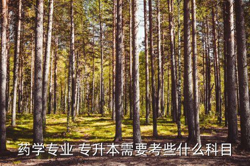藥學專業(yè) 專升本需要考些什么科目