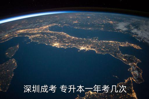  深圳成考 專(zhuān)升本一年考幾次