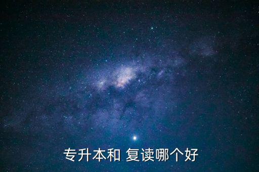  專升本和 復讀哪個好