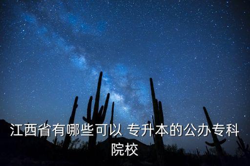 江西省有哪些可以 專升本的公辦專科院校