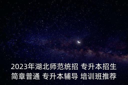 統(tǒng)考專升本培訓,統(tǒng)招專升本報考條件