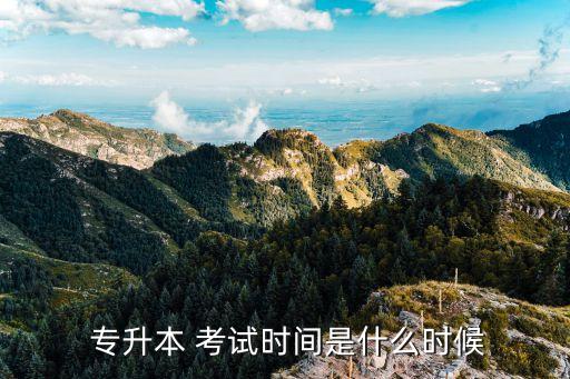  專升本 考試時間是什么時候