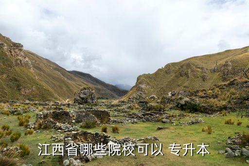 江西省哪些院?？梢?專升本