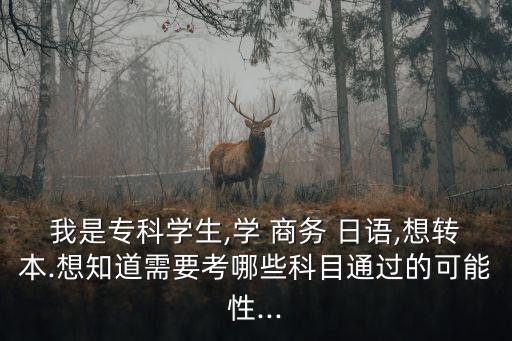 ?？茖W(xué)商務(wù)日語專升本,商務(wù)日語專升本要考英語嗎