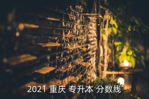 2021 重慶 專升本 分數(shù)線