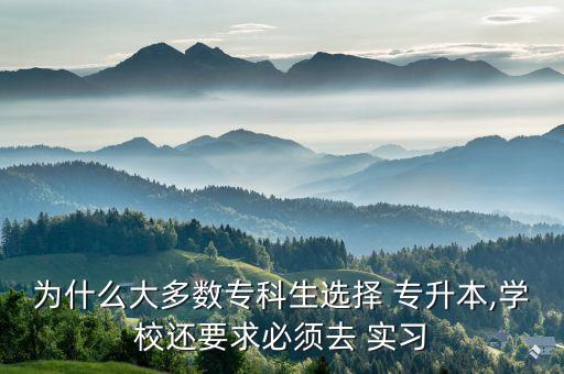 準(zhǔn)備專(zhuān)升本考試需要實(shí)習(xí)嗎
