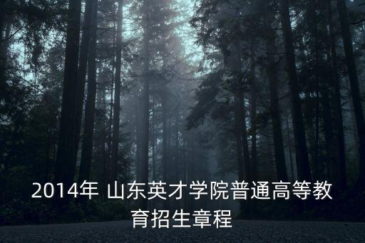 2014年 山東英才學院普通高等教育招生章程