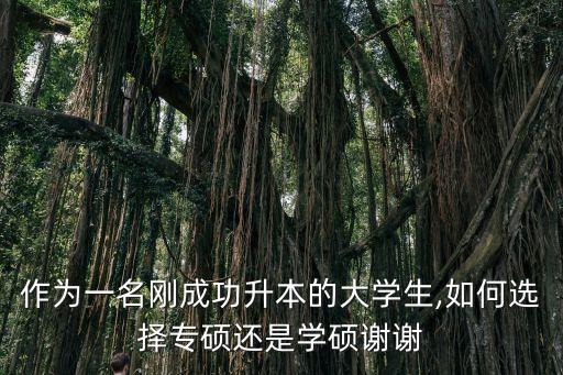 作為一名剛成功升本的大學生,如何選擇專碩還是學碩謝謝