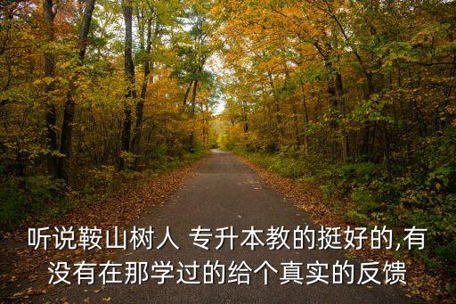 專升本樹(shù)人,浙江樹(shù)人學(xué)院專升本